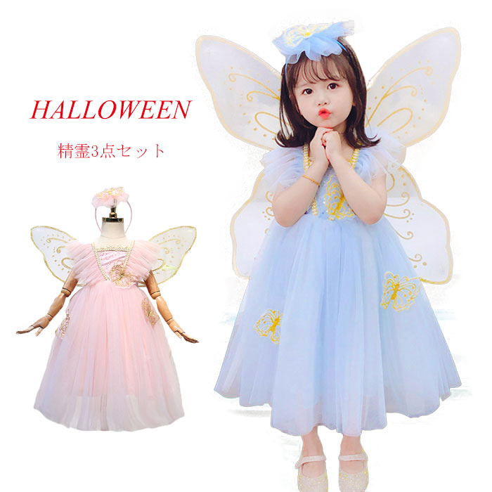 商品ハロウィン衣装内容ワンピース1点+精霊の羽1点+カチューシャ1点サイズ100cm 着丈67 バスト60 肩幅25110cm 着丈72 バスト64 肩幅26.5120cm 着丈77 バスト68 肩幅28130cm 着丈82 バスト72 肩幅29.5140cm 着丈87 バスト76 肩幅31150cm 着丈92 バスト80 肩幅32.5ご了承いただきたいこと:・採寸サイズなので若干の誤差がある場合がございます。 ・お使いのモニターの設定状況により、実際のカラーの色味と異なる場合ございます。 ・機械による生産過程において、どうしても生地を織る際の糸の継ぎ目や多少のほつれ等が生じている場合がございます。・万が一、欠品の場合、メールにてご連絡いたします。以上を、ご了承の上お買い求め下さいませ。ハロウィン コスプレ衣装 女の子 プリ コスプレ 変装 仮装 ワンピース 通販 ピンク ブルー 100cm 110cm 120cm 130cm 140cm 150cm
