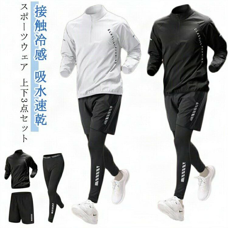 Rakuten - メンズ 運動着 長袖 3点セット ストレッチ ジャージ ジムウェア セットアップ コンプレッションウェア 接触冷感 春 ランニングウェア おしゃれ トレ 吸水速乾 ウォーキング