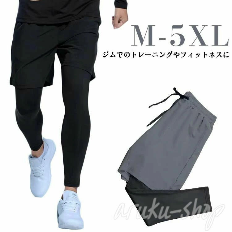 ・ジムでのトレーニングやフィットネスに♪・ショートパンツとレギンスがセットになったトレーニングパンツです。・気になる体型もカバーしてくれます。・伸縮性があり激しいトレーニング中でも動きやすく、速乾吸汗素材でベタつかず、トレーニング・ランニングの際もストレスフリー♪ サイズ M L XL 2XL 3XL 4XL 5XL サイズについての説明 M 身長参考(160-170cm) 体重参考(40-50kg) L 身長参考(160-175cm) 体重参考(50-57.5kg) XL 身長参考(170-180cm) 体重参考(57.5-67.5kg) 2XL 身長参考(170-182cm) 体重参考(67.5-75kg) 3XL 身長参考(170-185cm) 体重参考(75-82.5kg) 4XL 身長参考(170-185cm) 体重参考(82.5-90kg) 5XL 身長参考(170-190cm) 体重参考(90-100kg) ※測定方法によって誤差が生じますので、予めご下さい。 素材 ポリエステル 色 ブラック グレー 備考 ▼色味の強い製品によっては他の衣類などに色移りする場合もございますので、速やかに(脱水、乾燥等)するようにお願いいたします。▼生地の特性上、やや匂いが強く感じられるものもございます。数日のご使用や陰干しなどで気になる匂いはほとんど感じられなくなります。スポーツレギンス ハーフパンツ付き 一 スポーツ アウトドア 特集 ブラック グレー M L XL 2XL 3XL 4XL 5XL