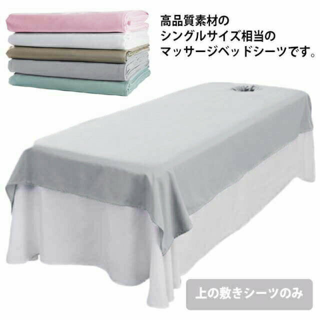 ベッドシーツ上の敷きシーツのみ サロン用 エステ用 SPA 90×200cm カバー カバーシ...