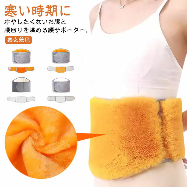 腰サポーター 腰温め サポーター 腹巻 お腹温め 裏起毛 温活 はらまき マジックテ...