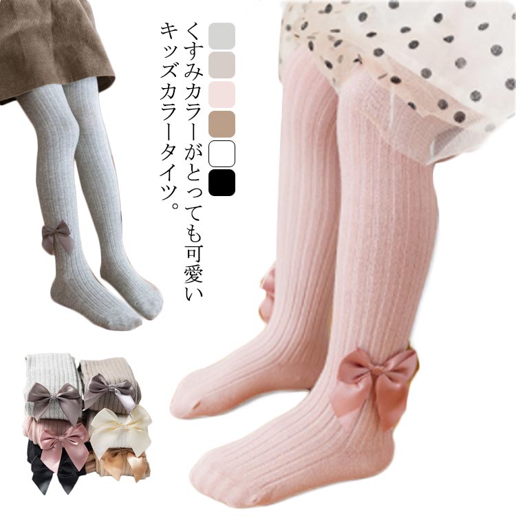 女の子 キッズ タイツ リブタイツ リボン付き ホワイト ニット 70-150cm ジュニア 綿 子供服 黒 赤ちゃん グレー ブラック くすみカラー 防寒対策 おしゃれ かわいい 暖かい