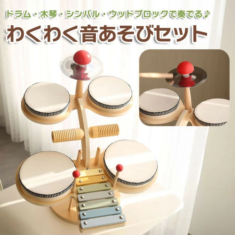 サマー楽天市場店の木製 わくわく音あそびセット キッズ ドラムセット 木琴 シンバル ウッドブロック 楽器おもちゃ 打楽器 玩具 誕 プレゼント クリスマス｜アングル2