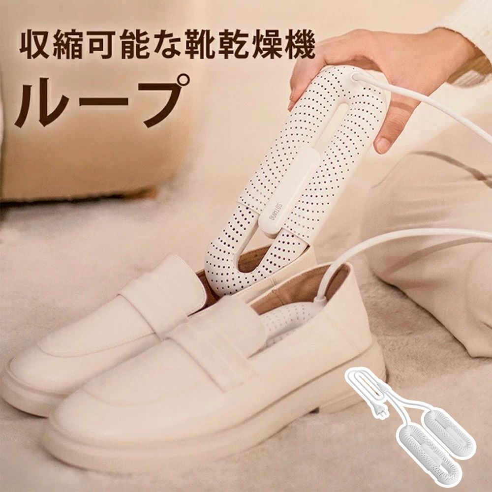 伸縮可能な靴乾燥機-ループ コンパクト ハイパワー 小型 軽量 2つのヒーター 除湿 ABS難燃素材 360度全方位発熱 タイマ キッ 靴用 両足