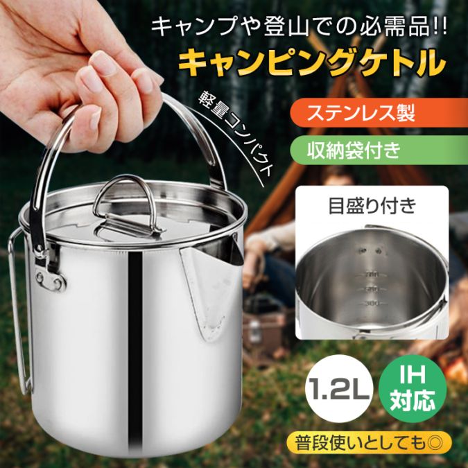 キャンピングケトル クッカー 1.2L IH対応 ステンレス製 収納袋付き 軽量 目盛り付...