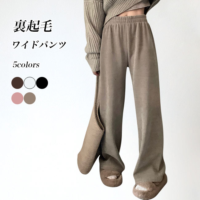 Rakuten - ワイドパンツ 裏起毛 レディース ムートンパンツ 冬 裏ボアパンツ あったか 冷え ゆったり イージーパンツ ストレートパンツ カジュアル 裏起毛パンツ ハイウエスト 体型カバー