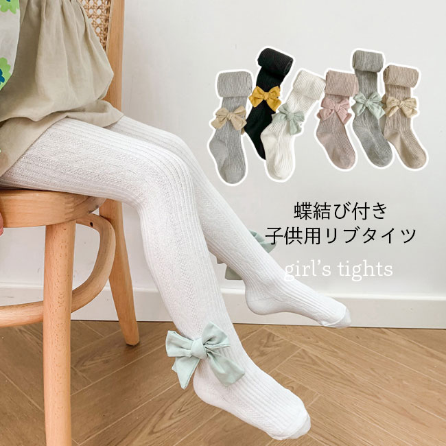 キッズタイツ 女の子 春 タイツ 子供 リブタイツ 蝶結び リボン 女児 コットンタイ...