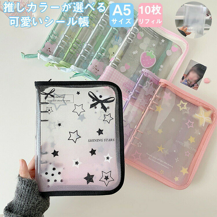 Rakuten - シール帳A5 透明 シールバインダー 星柄 かわいい 女の子向け 台紙 リフィル10枚 シール手帳 キラキラ 6穴 シール収納 写真収納 クリア 大きいサイズ 推し活グッズ 穴開きシート 大きめ