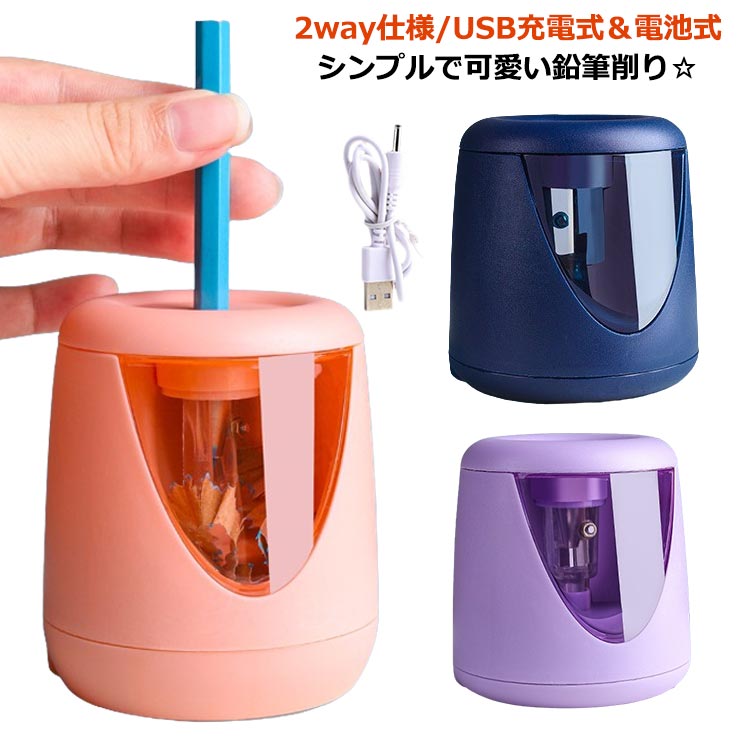 2way仕様/USB充電式&電池式シンプルで可愛い鉛筆削り☆三角鉛筆や、色鉛筆、様々な鉛筆に対応していて、スラスラと高速削りが実現!軽く押すだけで削れて怪我の心配もいらない♪安心して安全に使える電動鉛筆削りです滑り止めがついていて、安定感があり落ちても割れない耐久性の強い造りになっています!USBがあればどこでも使用可能です。電源がない場合は電池(別売り)でも使用可能の2way仕様です。 サイズ4点セットサイズについての説明4点セット:本体x1、シールx1、ケーブルx1、芯x1 75x75x85mm ※実寸はメジャー採寸の為、若干の誤差が生じる場合があります。素材プラスチック色ネイビー ピンク パープル備考サイズ詳細等の測り方はスタッフ間で統一、徹底はしておりますが、実寸は商品によって若干の誤差(1cm〜3cm )がある場合がございますので、予めご了承ください。製造ロットにより、細部形状の違いや、同色でも色味に多少の誤差が生じます。パッケージは改良のため予告なく仕様を変更する場合があります。▼商品の色は、撮影時の光や、お客様のモニターの色具合などにより、実際の商品と異なる場合がございます。あらかじめ、ご了承ください。▼生地の特性上、やや匂いが強く感じられるものもございます。数日のご使用や陰干しなどで気になる匂いはほとんど感じられなくなります。▼同じ商品でも生産時期により形やサイズ、カラーに多少の誤差が生じる場合もございます。▼他店舗でも在庫を共有して販売をしている為、受注後欠品となる場合もございます。予め、ご了承お願い申し上げます。▼出荷前に全て検品を行っておりますが、万が一商品に不具合があった場合は、お問い合わせフォームまたはメールよりご連絡頂けます様お願い申し上げます。速やかに対応致しますのでご安心ください。鉛筆削り 電動 子供 充電式 えんぴつ 日用品雑貨 文房具 手芸 豊富 ネイビー ピンク パープル