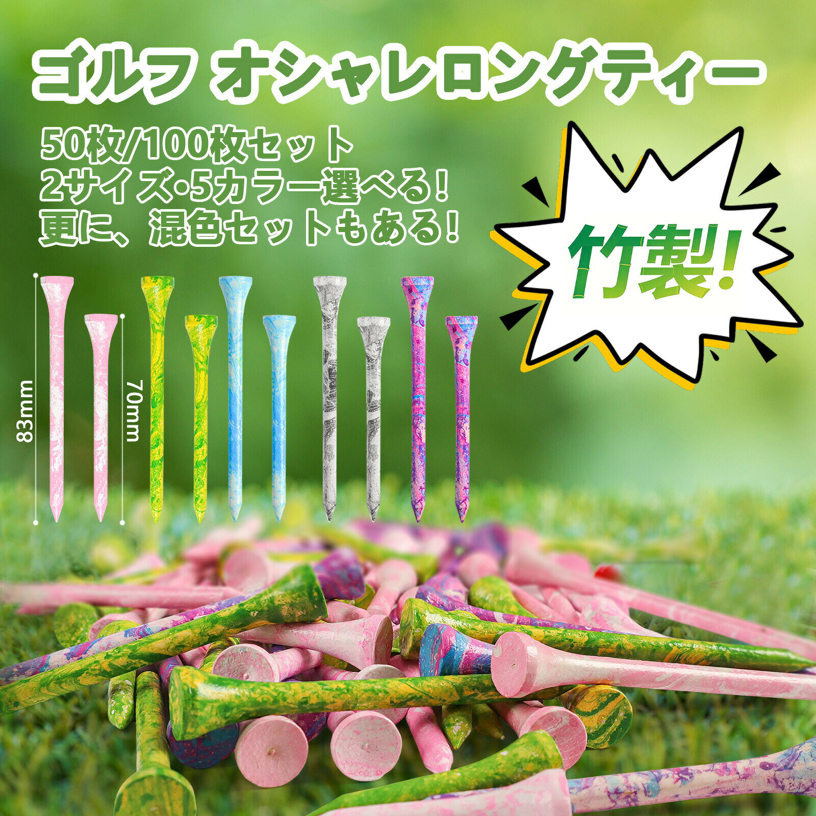 ゴルフティー 竹製 オシャレ ロングティー 70mm&83mm 2サイズ選択 50本 100本 大容量パック 素敵な色合い 丈夫 折れにくい 天然素材 環境に優しい 再生可能資源 プ 練習 ゴルフ用品(4.0)