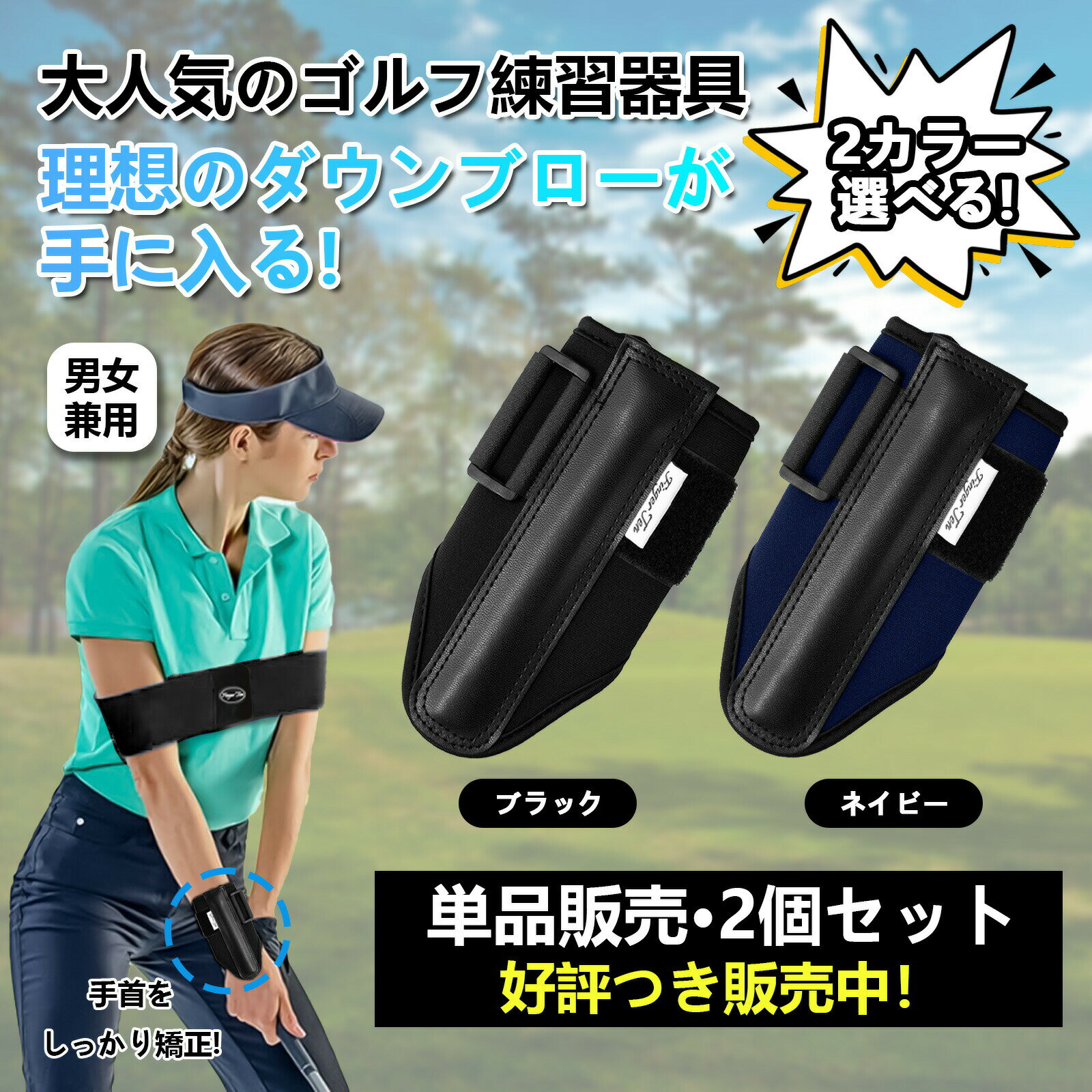 カラーネイビー、ブラック販売形態単品販売、2個セット商品特徴P1. 【手首矯正でハンドファースト完全マスター】グローブ下に装着する独自ロングプレートが、スイング中の手首背屈(甲側への折れ動き)を完全ロック。手先の誤魔化しを根絶し、理想的な「ハンドファースト」のインパクトを強制的に体感・習得できます。P2. 【全クラブ対応・ドライバー〜パターまで】アイアン習得はもちろん、ドライバーのスライス、アプローチのザックリを防止し、パターの手首固定にも対応。すべてのクラブ練習に活用可能で、右打ち・左打ち(レフティ)問わずご使用いただけます。P3. 【快適フィット・長時間練習でも疲れない】人間工学に基づき、柔らかく伸縮性のある素材を採用。手首にしっかりフィットしながらも圧迫感や不快感がなく、長時間のスイング練習や室内パッティングトレーニングでも快適に使用できます。P4. 【製品仕様と使用上の注意】カラーはプロこだわりのブラック、サイズはフリーサイズ(男女兼用、ベルト調整可能)で、中性洗剤による手洗いを推奨します。使用上の注意:ハンドファーストのポーズを習得していない状態で、長時間フルスイングを続けると生地が破れる場合があるので避けてください;手首に強い圧力を感じた場合は、スイング幅とスピードを減らして使用してください。原産国中国注意事項※個人輸入商品のため、関税・輸入消費税が課税される場合があります。※商品受け取り時に着払いでお支払いください。※個人使用限定。第三者への譲渡・転売は禁止されます。※一部商品は国内提携倉庫より発送されます。ゴルフ練習器具 ゴルフスイング練習器具 スポーツ アウトドア 続々登場 ネイビー ブラック ネイビー+ブラック