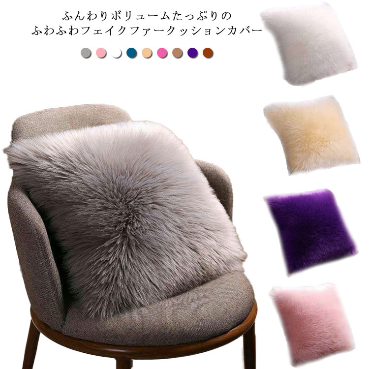 ふんわりボリュームたっぷりのふわふわフェイクファークッションカバー。滑らかでしっとりとしていて、こだわった肌触りがいつまでも触っていたくなる。ふわふわ・サラサラで気持ちいい!くつろぎタイムに欠かせない癒しグッズ。きめ細やかでうっとりするような肌触りとふわふわボリューム感が高級感ありながら、洗濯機で丸洗いできるからお手入れ簡単のも魅力的。シンプルな無地なので、どんなお部屋にもなじみやすく、コーディネートしやすいです。 サイズ40x40cm 45x45cmサイズについての説明40x40cm(カバーのみ) 45x45cm(カバーのみ)※上記サイズは平置き実寸になります。サイズ表の実寸法は商品によって1-3cm程度の誤差がある場合がございます。素材ポリエステル色ライトグレー ピンク ホワイト ダークブルー ベージュ ローズ パープル キャメル ブラウン備考サイズ詳細等の測り方はスタッフ間で統一、徹底はしておりますが、実寸は商品によって若干の誤差(1cm〜3cm )がある場合がございますので、予めご了承ください。商品の色は、撮影時の光や、お客様のモニターの色具合などにより、実際の商品と異なる場合がございます。あらかじめ、ご了承ください。▼色味の強い製品によっては他の衣類などに色移りする場合もございますので、速やかに(脱水、乾燥等)するようにお願いいたします。▼▼生地の特性上、やや匂いが強く感じられるものもございます。数日のご使用や陰干しなどで気になる匂いはほとんど感じられなくなります。クッションカバー 45x45cm フェ ライトグレー ピンク ホワイト ダークブルー ベージュ ローズ パープル キャメル ブラウン 40x40cm 45x45cm