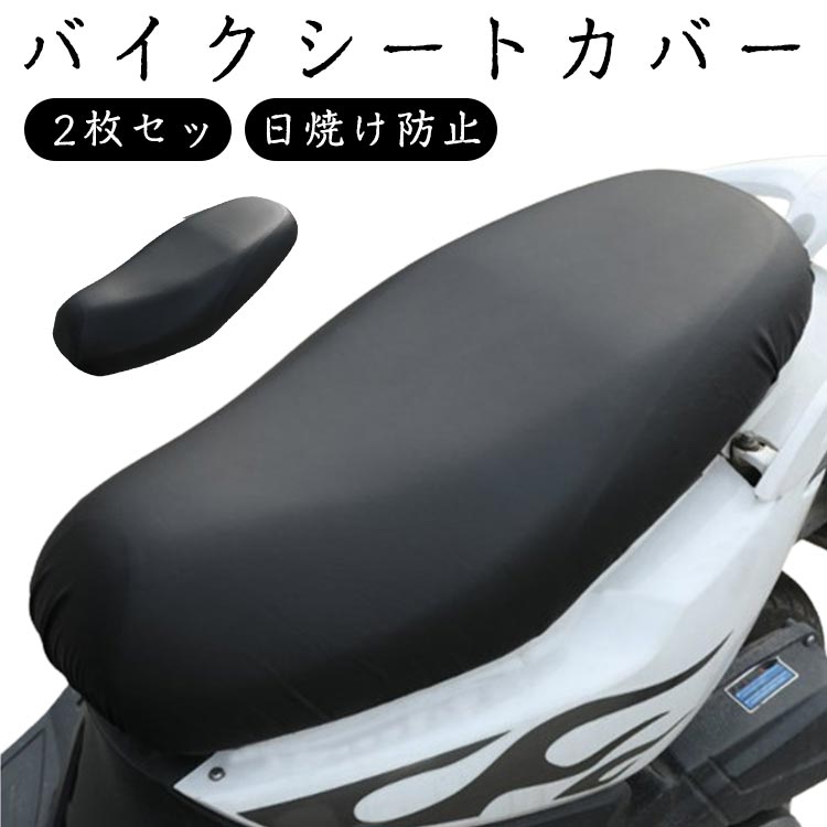 ・バイクシートカバー ・装着しやすいフィットタイプです ・防水性が高く、耐久性に優れた合成革を使用 ・年式による経年の劣化、いたずら等による破れなどを補修、交換できる張替え用のシートカバーです。 サイズ2枚セットサイズについての説明フリーサイズ素材合成革色ブラック備考サイズ詳細等の測り方はスタッフ間で統一、徹底はしておりますが、実寸は商品によって若干の誤差(1cm〜3cm )がある場合がございますので、予めご了承ください。製造ロットにより、細部形状の違いや、同色でも色味に多少の誤差が生じます。パッケージは改良のため予告なく仕様を変更する場合があります。▼商品の色は、撮影時の光や、お客様のモニターの色具合などにより、実際の商品と異なる場合がございます。あらかじめ、ご了承ください。▼生地の特性上、やや匂いが強く感じられるものもございます。数日のご使用や陰干しなどで気になる匂いはほとんど感じられなくなります。▼同じ商品でも生産時期により形やサイズ、カラーに多少の誤差が生じる場合もございます。▼他店舗でも在庫を共有して販売をしている為、受注後欠品となる場合もございます。予め、ご了承お願い申し上げます。▼出荷前に全て検品を行っておりますが、万が一商品に不具合があった場合は、お問い合わせフォームまたはメールよりご連絡頂けます様お願い申し上げます。速やかに対応致しますのでご安心ください。スクーター 原付き バイクシートカバー