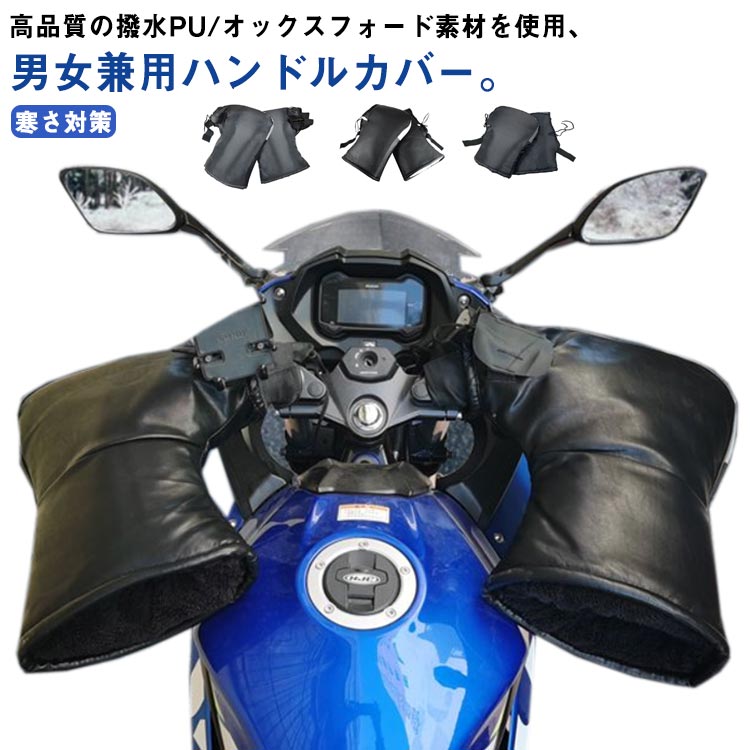 高品質の撥水PU/オックスフォード素材を使用、男女兼用ハンドルカバー。厚手裏ボアが施され、モコモコの素材感で最適な肌触り&暖かい付け心地を雪、雨や寒い風から大切な手を守れて、冬の通勤や出かけに欠かせないマストアイテム。ハンドルの上にしっかりと固定でき、取り付けや取り外しもとても簡単反射テープが付いてるので、薄暗い雨の日や夜道の運転も安心感たっぷり。開け口の大きさや筒の長さなどが違う4つのタイプが用意され、車種次第で選べる。定番のブラックの色チョイスは性別や年齢問わずに使えて、どんな車種にも合わせる。 サイズFサイズについての説明サイズ:タイプ1:(オックスフォード/小さい開け口/ 反射帯) 縦32cm 横26cm 開け口(手首側)21cm 開け口(ハンドル側)13cmタイプ2:(オックスフォード/大きい開け口/ 反射帯) 縦32cm 横26cm 開け口(手首側)25cm 開け口(ハンドル側)23.5cmタイプ3:(PU/大きい開け口) 縦32cm 横26cm 開け口(手首側)26cm 開け口(ハンドル側)23.5cmタイプ4:(PU/大きい開け口) 縦32cm 横26cm 開け口(手首側)26cm 開け口(ハンドル側)23.5cmタイプ5:(オックスフォード) 縦40cm 横38cm 開け口(手首側)26cm 開け口(ハンドル側)16cmタイプ6:(PU) 縦40cm 横38cm 開け口(手首側)26cm 開け口(ハンドル側)16cmタイプ7:(PU) 縦40cm 横38cm 開け口(手首側)26cm 開け口(ハンドル側)16cm素材オックスフォード PU ポリエステル色タイプ1(オックスフォード) タイプ2(オックスフォード) タイプ3(PU) タイプ4(PU) タイプ5(オックスフォード) タイプ6(オックスフォード) タイプ7(PU)備考サイズ詳細等の測り方はスタッフ間で統一、徹底はしておりますが、実寸は商品によって若干の誤差(1cm〜3cm )がある場合がございますので、予めご了承ください。製造ロットにより、細部形状の違いや、同色でも色味に多少の誤差が生じます。パッケージは改良のため予告なく仕様を変更する場合があります。▼商品の色は、撮影時の光や、お客様のモニターの色具合などにより、実際の商品と異なる場合がございます。あらかじめ、ご了承ください。▼生地の特性上、やや匂いが強く感じられるものもございます。数日のご使用や陰干しなどで気になる匂いはほとんど感じられなくなります。▼同じ商品でも生産時期により形やサイズ、カラーに多少の誤差が生じる場合もございます。▼他店舗でも在庫を共有して販売をしている為、受注後欠品となる場合もございます。予め、ご了承お願い申し上げます。▼出荷前に全て検品を行っておりますが、万が一商品に不具合があった場合は、お問い合わせフォームまたはメールよりご連絡頂けます様お願い申し上げます。速やかに対応致しますのでご安心ください。防風 ハンドルカバー 手袋 PU グロ タイプ1(オックスフォード) タイプ2(オックスフォード) タイプ3(PU) タイプ4(PU) タイプ5(オックスフォード) タイプ6(オックスフォード) タイプ7(PU)