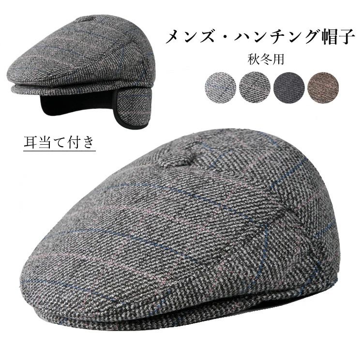 商品説明color="#000000">商品名このメンズハンチング帽子は、秋冬にぴったりのアイテムです。中綿入りで防寒・防風効果が高く、耳当て付きなので寒い日でも安心してお出かけできます。チェック柄がスタイリッシュで、落ち着いた色合いがどんなコーディネートにもマッチします。父の日や誕生日、クリスマスの贈り物としても喜ばれること間違いなしです!素材width="291" bgcolor="#ffffff">混紡bgcolor="#507a90">生産国width="291" bgcolor="#ffffff">中国bgcolor="#507a90">サイズwidth="291" bgcolor="#ffffff">M(56-58cm)bgcolor="#507a90">セット内容width="291" bgcolor="#ffffff">帽子単品注意width="291" bgcolor="#ffffff">PC環境・光の具合により、色や素材のイメージが写真と若干異なる場合がございます。モデル・写真に使用されているアクセサリー・小物は別途記載が無い限り付属いたしません。商品に不良があった場合は、商品到着から5日以内にご連絡いただければご返金・交換対応させて頂きます。商品のサイズは、全て平置きにて外寸を測定しております。商品によっては+-0.5cm〜1cmの誤差が発生してしまう場合がございます。該当商品は他店と在庫共有です。タイミングにより、在庫ズレが生じる場合がございます。予めご了承ください。チェック柄 グレー 黒 ギフト 敬老の 帽子 メンズ帽子 ハンチング キャスケット 通販 コーヒー色 ブラック ダークグレー ライトグレー