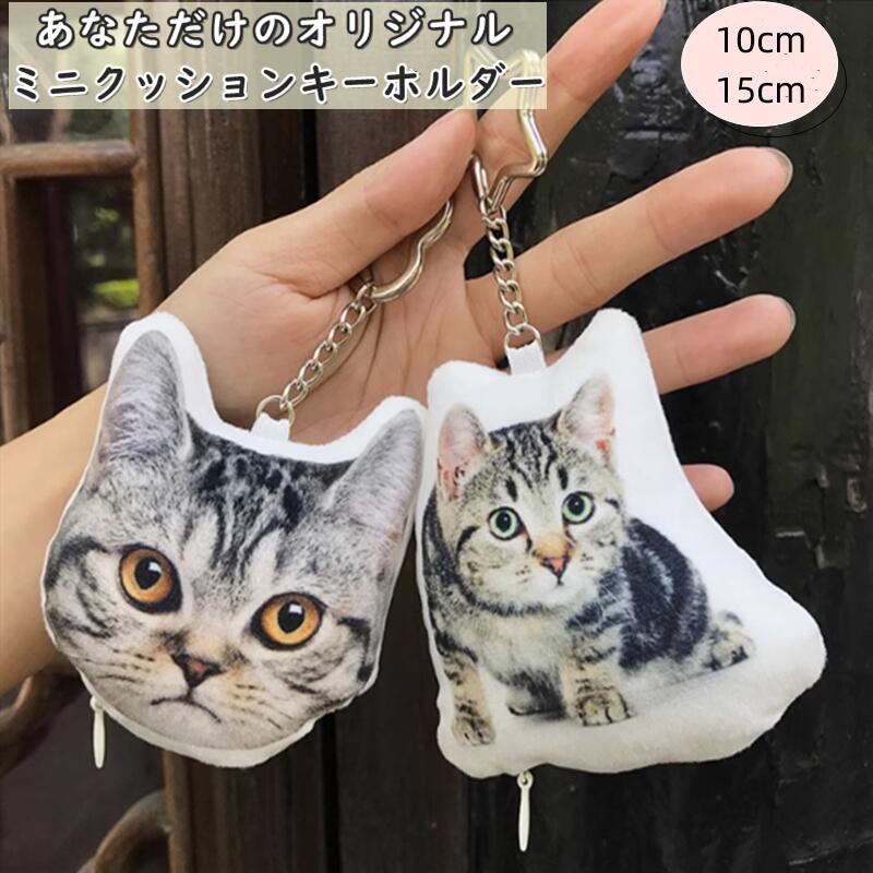 ペット オリジナルクッション ミニキーホルダー ペットオリジナル アクリルキーホルダー 仏具 オーダーキーホルダー 供養 メモリアルグッズ 犬 猫 遺骨入れ 遺毛入れ 記念 両面写真