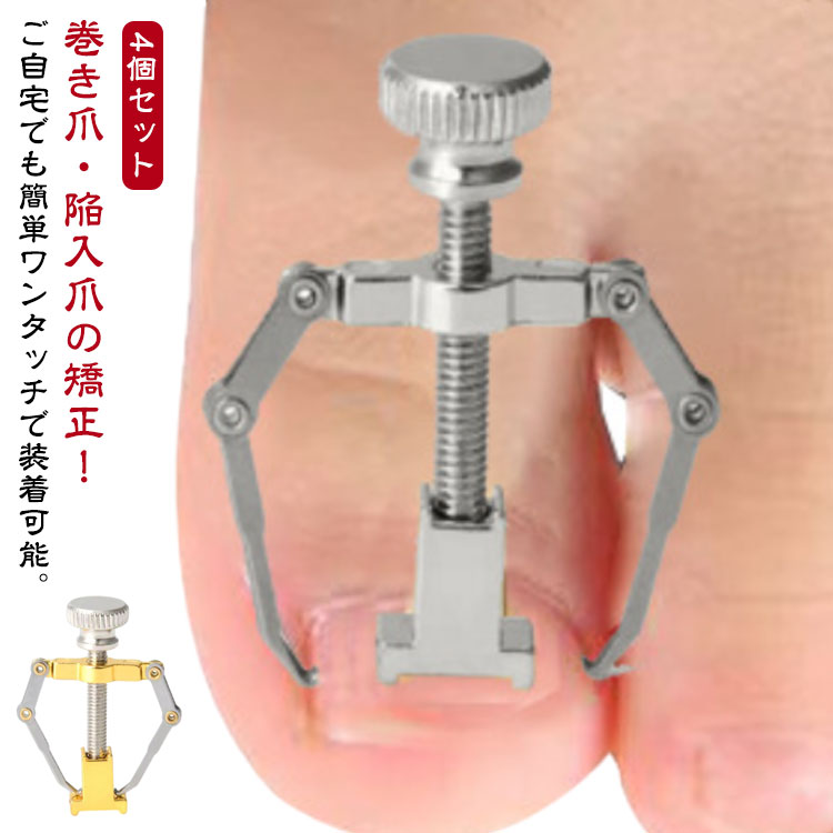 4個セット 巻き爪 矯正 器具 陥入爪 ネイルケア ツール ネイル セルフケア 巻爪ケ...