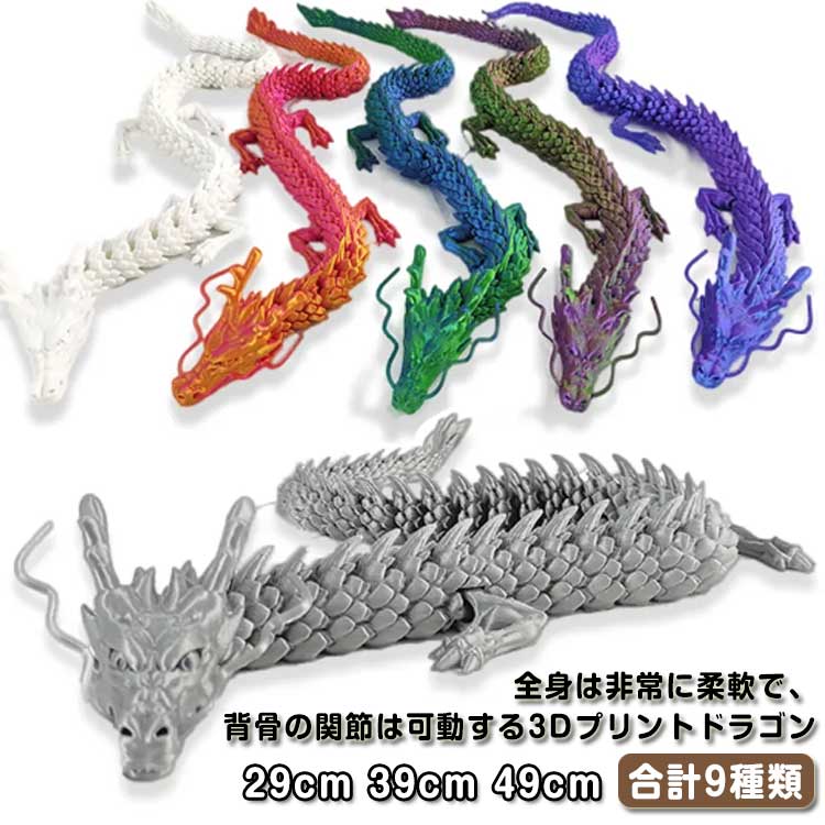 全身は非常に柔軟で、背骨の関節は可動する3Dプリントドラゴン。関節式のドラゴンは脚・腕・胴体パーツが可動!3D技術で形成され、斬新でユニークで壊れにくいです。この3Dドラゴンの脊椎ジョイントは可動です。必要に応じて形状を調整・変更できるのでとても便利です。 高品質の樹脂素材により、非常に軽量で持ち運びが可能で、保管や遊びも簡単です。植木鉢の中に置いたり、水槽の中のアクアリウムオブジェとしても面白い使い方でおすすめです。 サイズ29cm 39cm 49cmサイズについての説明29cm 39cm 49cm※サイズ表の実寸法は商品によって1-3cm程度の誤差がある場合がございます。素材樹脂色カラー1 カラー2 カラー3 カラー4 カラー5 カラー6 カラー7 カラー8 カラー9備考サイズ詳細等の測り方はスタッフ間で統一、徹底はしておりますが、実寸は商品によって若干の誤差(1cm〜3cm )がある場合がございますので、予めご了承ください。製造ロットにより、細部形状の違いや、同色でも色味に多少の誤差が生じます。パッケージは改良のため予告なく仕様を変更する場合があります。▼商品の色は、撮影時の光や、お客様のモニターの色具合などにより、実際の商品と異なる場合がございます。あらかじめ、ご了承ください。▼生地の特性上、やや匂いが強く感じられるものもございます。数日のご使用や陰干しなどで気になる匂いはほとんど感じられなくなります。▼同じ商品でも生産時期により形やサイズ、カラーに多少の誤差が生じる場合もございます。▼他店舗でも在庫を共有して販売をしている為、受注後欠品となる場合もございます。予め、ご了承お願い申し上げます。▼出荷前に全て検品を行っておりますが、万が一商品に不具合があった場合は、お問い合わせフォームまたはメールよりご連絡頂けます様お願い申し上げます。速やかに対応致しますのでご安心ください。竜 装飾 自在置物 龍神 ドラゴン 龍 カラー1 カラー2 カラー3 カラー4 カラー5 カラー6 カラー7 カラー8 カラー9 29cm 39cm 49cm