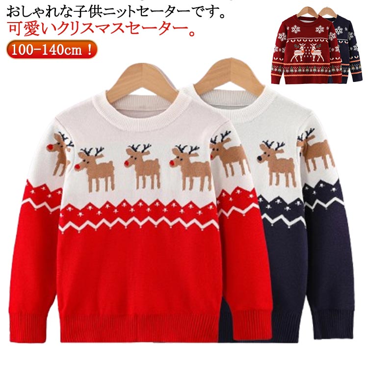 クリスマス セーター 子供服 秋冬 ベビー 男の子 女の子 キッズ 赤ちゃん 可愛い 秋 冬 丸首 ニットセーター 長袖 トップス プルオーバー 暖 防寒 ノルディック柄 クリスマスセーター