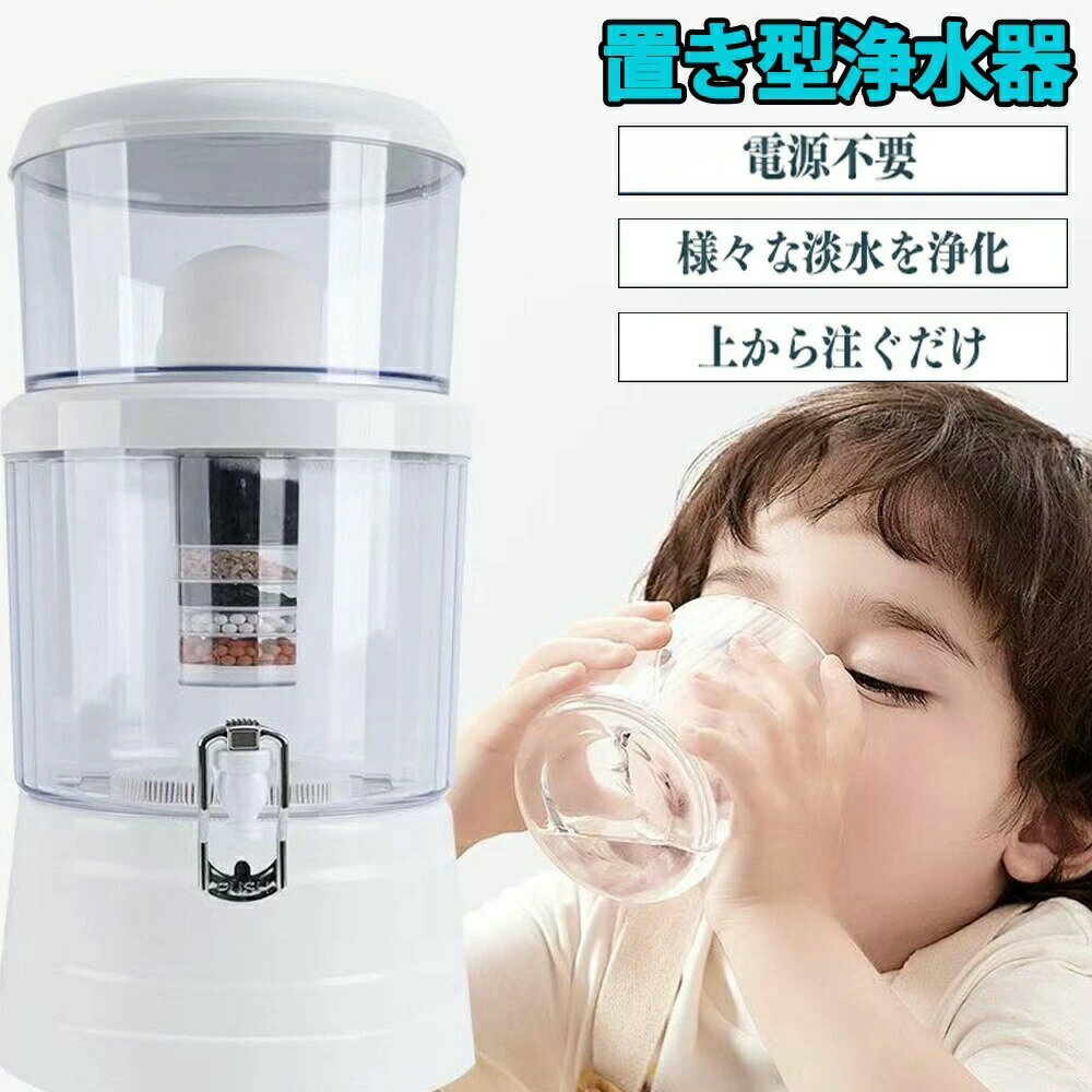 置き型浄水器 災害時浄水器 ろ過器 防災 家庭用浄水器 本体 フィルター各種 セット 災害 水ろ過装置 雨水 泥水でも グッズ 非常用浄水器 pfas 除去 できる 濾過器 置 ろ過装置 井戸水