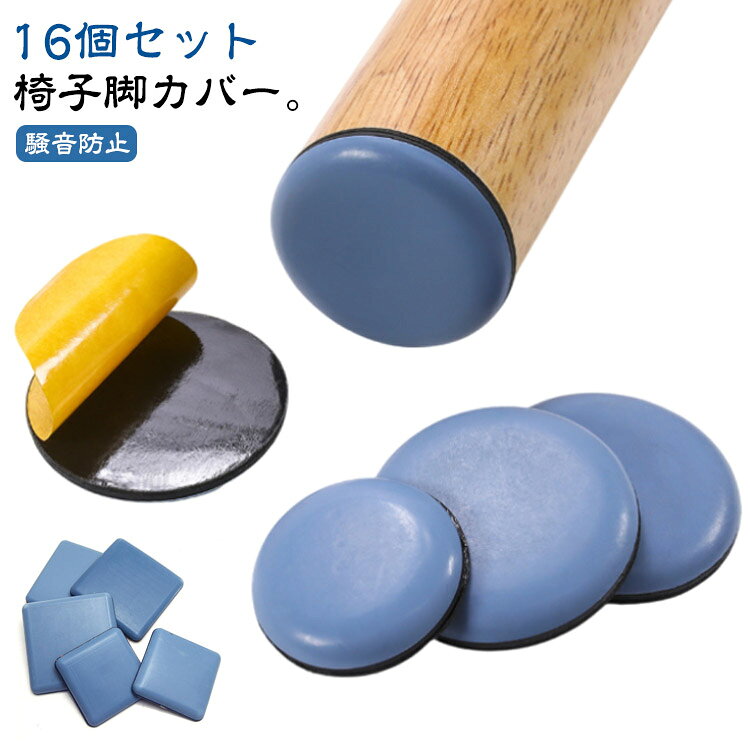 16個セット 椅子脚カバー 滑るタイプ 椅子足カバー 滑る 家具スライダー 粘着テー...