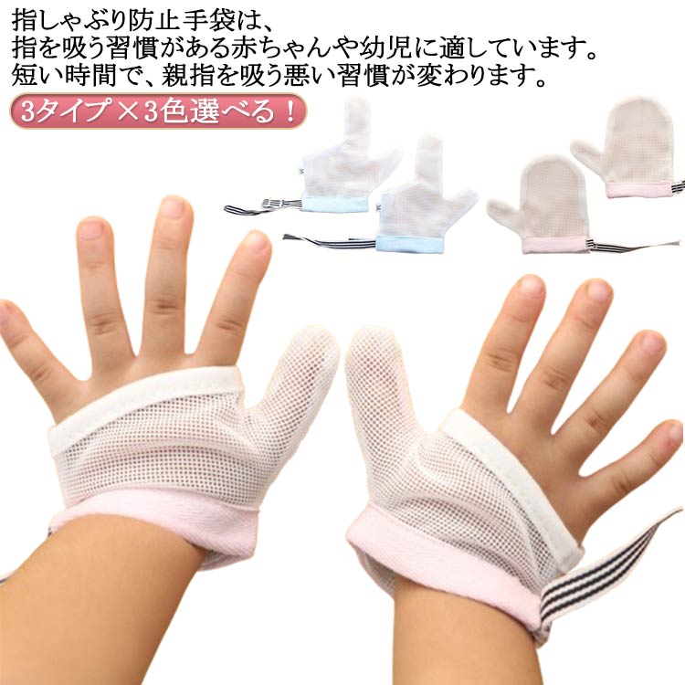 Occidental Goods - 3タイプ×3色選べる 2個セット 指しゃぶり 防止 手袋 おしゃぶりガード てぶくろ やめさせる 指しゃぶり対策 矯正器 悪習癖 防止グッズ 爪噛み防止 癖 幼児 ベビー 赤ちゃん 補正