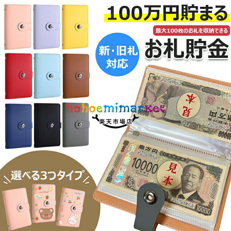 【商品コード】:y813690【カラー】ピンク、パープル、イエロー、レッド、ライトブルー、ブラウン、ネイビー、 ブラック、グレーピンク【無地】、パープル【無地】、イエロー【無地】、レッド【無地】、ライトブルー【無地】、ブラウン【無地】、ネイビー【無地】、ブラック【無地】、グレー【無地】、ピンク【クマ】、パープル【クマ】、イエロー【クマ】、レッド【クマ】、ライトブルー【クマ】、ブラウン【クマ】、ネイビー【クマ】、ブラック【クマ】、グレー【クマ】、ピンク【ウサギ】、パープル【ウサギ】、イエロー【ウサギ】、レッド【ウサギ】、ライトブルー【ウサギ】、ブラウン【ウサギ】、ネイビー【ウサギ】、ブラック【ウサギ】、グレー【ウサギ】原産国 : 中国【この商品について】【教育・防災・日常に最適】子どもにお金の大切さを教える教育ツールとしても、防災時に即持ち出せるコンパクトサイズで、備えとしても安心です。【お札専用だからすっきり収納】コインと違いかさばらない紙幣専用タイプで、スマートにお金を管理。整理整頓された内部構造でお札が折れずに収まります。【軽量&コンパクトな高品質設計】サイズは11×18×2cmと持ち運びやすく、外出先や避難時にも安心。高額を扱うためのセキュアな作りが魅力です。※簡易包装となりますのでご理解の程よろしくお願いします。※手動測定による1〜3cmの測定偏差を許容してください。※モニターや光の効果が異なるため、実際の色は写真の色と若干異なる場合があります。※仕様・デザインは改良のため予告なく変更することがあります。お札 貯金箱 100枚収納可能 お金仕 文房具 事務用品 手帳 ノート 家計簿 おこづかい帳 人気 ピンク【無地】 パープル【無地】 イエロー【無地】 レッド【無地】 ライトブルー【無地】 ブラウン【無地】 ネイビー【無地】 ブラック【無地】 グレー【無地】 ピンク【クマ】 パープル【クマ】 イエロー【クマ】 レッド【クマ】 ライトブルー【クマ】 ブラウン【クマ】 ネイビー【クマ】 ブラック【クマ】 グレー【クマ】 ピンク【ウサギ】 パープル【ウサギ】 イエロー【ウサギ】 レッド【ウサギ】 ライトブルー【ウサギ】 ブラウン【ウサギ】 ネイビー【ウサギ】 ブラック【ウサギ】 グレー【ウサギ】