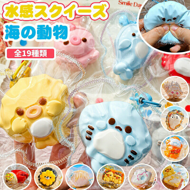水感スクイーズ メロジョイ スクイーズ 海の動物 癒しグッズ ストレス解消 かわいいキャラクター ふわふわ もちもち デスク用 癒しアイテム ぬいぐるみ 大人用 子供 summerks-10022970 サマー楽天市場店 サンプル画像3