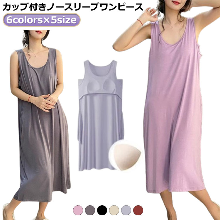 6colors×5size!カップ付きノースリーブワンピース汗をかいてもサッと吸収してくれるので蒸れにくく、お風呂上りにも気持ちの良い素材肌触りが柔らかく気持ち良い生地で、吸汗性にも優れており サイズM L XL 2XL 3XLサイズについての説明※サイズ表の実寸法は商品によって1-3cm程度の誤差がある場合がございます。素材ポリエステル色パープル グレー オフホワイト ブルー レッド ブラック備考サイズ詳細等の測り方はスタッフ間で統一、徹底はしておりますが、実寸は商品によって若干の誤差(1cm〜3cm )がある場合がございますので、予めご了承ください。商品の色は、撮影時の光や、お客様のモニターの色具合などにより、実際の商品と異なる場合がございます。あらかじめ、ご了承ください。▼色味の強い製品によっては他の衣類などに色移りする場合もございますので、速やかに(脱水、乾燥等)するようにお願いいたします。▼▼生地の特性上、やや匂いが強く感じられるものもございます。数日のご使用や陰干しなどで気になる匂いはほとんど感じられなくなります。ワンピース ノースリーブ 年中使える パープル グレー オフホワイト ブルー レッド ブラック M L XL 2XL 3XL