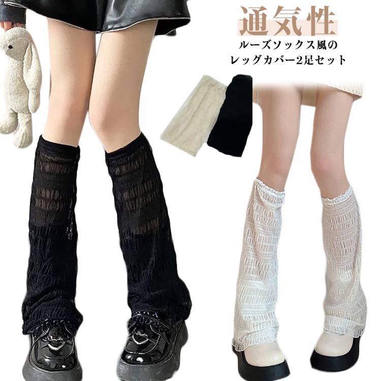 これからの季節に嬉しい薄手生地を使用した、ルーズソックス風の新作レッグカバー。レッグカバーだけでなく、アームカバーにも使えます。冷房対策、虫対策、UVカット等大活躍間違いない。袖口のゴムはきつすぎず、緩すぎない、絶妙加減。肌を透かす絶妙なシアー感とルーズな印象が可愛いをつくる。シンプルでおしゃれなデザインはコーディネートのアクセントになります♪ サイズ50CM/2足セットサイズについての説明50CM ※サイズ表の実寸法は商品によって1-2cm程度の誤差がある場合がございます。 素材ポリエステル色ブラック+ホワイト ブラック+アイボリー ホワイト+アイボリー備考サイズ詳細等の測り方はスタッフ間で統一、徹底はしておりますが、実寸は商品によって若干の誤差(1cm〜3cm )がある場合がございますので、予めご了承ください。商品の色は、撮影時の光や、お客様のモニターの色具合などにより、実際の商品と異なる場合がございます。あらかじめ、ご了承ください。▼色味の強い製品によっては他の衣類などに色移りする場合もございますので、速やかに(脱水、乾燥等)するようにお願いいたします。▼▼生地の特性上、やや匂いが強く感じられるものもございます。数日のご使用や陰干しなどで気になる匂いはほとんど感じられなくなります。レッグカバー UV 夏 レディース 薄 レディース 靴下 レッグウェア レッグウォーマー 早い者勝ち ブラック+ホワイト ブラック+アイボリー ホワイト+アイボリー