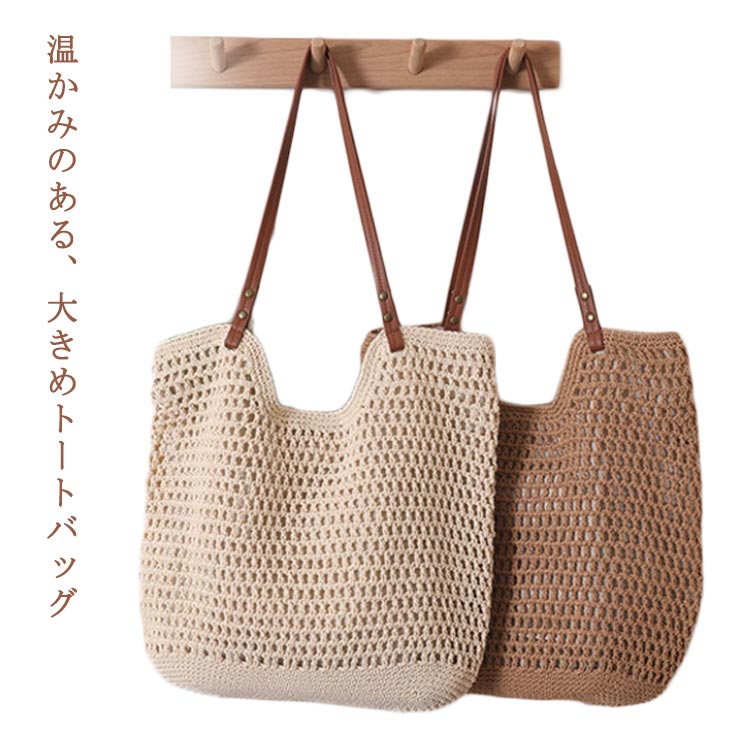 Rakuten - メッシュバッグ トートバッグ サマーバッグ 編みバッグ 編みトート 肩掛けバッグ 大容量 レディース ナチュラル エコバッグ トート 軽い 高見え 草編みバッグ ストローバッグ 夏バッグ