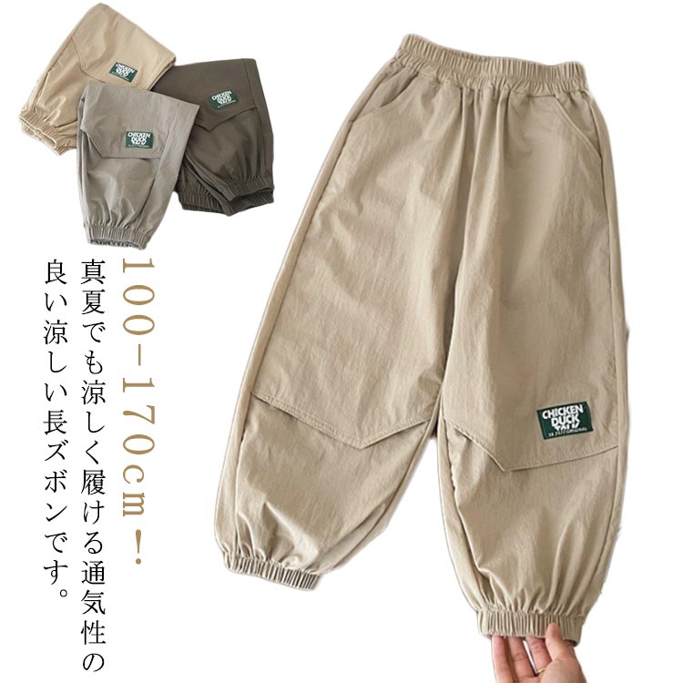 Rakuten - 薄手 男の子 ジョガーパンツ ロングパンツ 子ども服 通学 大きいサイズ 春 涼しい 子供服 小学生 吸汗速乾 虫除け 通気性 イージーパンツ ジュニア ゆったり 夏 冷感パンツ