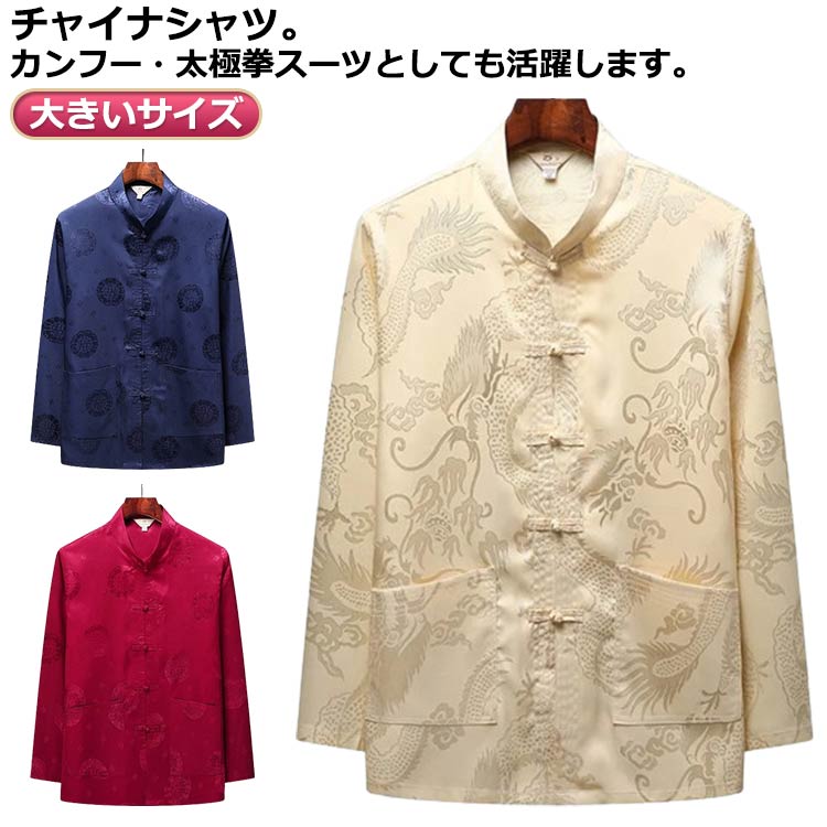Rakuten - カジュアルシャツ メンズ チャイナ服 チャイナシャツ 竜 カンフー服 太極拳服 男性用 中華風 大きいサイズ 立ち襟 スタンドカラー おしゃれ 涼しい チャイナボタン カンフーシャツ