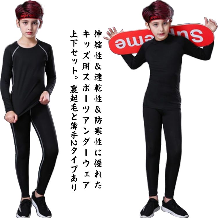 伸縮性&速乾性&防寒性に優れたキッズ用スポーツアンダーウェア上下セット。裏起毛と薄手2タイプあり着心地よく、動きやすい伸縮性の高い生地を採用し、締め付けないので初めてのコンプレッションウェアをきるお子様に最適です。適当な筋肉損傷を保護することができます有効的に過激な運動による損傷を和らげます。ドライな着心地で不快感から開放し、集中力をアップさせ、パフォーマンスを引き出します。縫い目をフラットに縫製することで快適な肌触りを実現します。裏起毛タイプは秋冬に対応し、冬場でインナーとして使えば防寒対策にもなります。サッカー、フットサル、ゴルフ、野球、ソフトボール、テニス、バスケットボール、バレーボール、ラグビー、卓球、サイクリング、バドミントン、柔道、自転車、日常など様々なシーンで幅広くご利用いただけるキッズコンプレッションウェアです。 サイズ100 110 120 130 140 150 160 170サイズについての説明22【100】着丈48cm 袖丈46cm レギンス長さ71cm ウエスト24cm おすすめ身長105-115cm24【110】着丈51cm 袖丈49cm レギンス長さ73cm ウエスト25cm おすすめ身長115-125cm26【120】着丈54cm 袖丈52cm レギンス長さ75cm ウエスト26cm おすすめ身長125-135cm28【130】着丈57cm 袖丈55cm レギンス長さ77cm ウエスト27cm おすすめ身長135-145cm30【140】着丈60cm 袖丈58cm レギンス長さ79cm ウエスト28cm おすすめ身長145-155cmS【150】着丈63cm 袖丈61cm レギンス長さ81cm ウエスト29cm おすすめ身長155-165cmM【160】着丈66cm 袖丈64cm レギンス長さ83cm ウエスト30cm おすすめ身長165-175cmL【170】着丈69cm 袖丈67cm レギンス長さ85cm ウエスト31cm おすすめ身長170-180cm素材ポリエステル色グリーン(薄手) ブラック(薄手) グレー(薄手) グリーン(裏起毛) ブラック(裏起毛) グレー(裏起毛)備考サイズ詳細等の測り方はスタッフ間で統一、徹底はしておりますが、実寸は商品によって若干の誤差(1cm〜3cm )がある場合がございますので、予めご了承ください。商品の色は、撮影時の光や、お客様のモニターの色具合などにより、実際の商品と異なる場合がございます。あらかじめ、ご了承ください。▼色味の強い製品によっては他の衣類などに色移りする場合もございますので、速やかに(脱水、乾燥等)するようにお願いいたします。▼▼生地の特性上、やや匂いが強く感じられるものもございます。数日のご使用や陰干しなどで気になる匂いはほとんど感じられなくなります。コンプレッションウェア 吸汗 セットア キッズ 下着 パジャマ その他 人気 グリーン(薄手) ブラック(薄手) グレー(薄手) グリーン(裏起毛) ブラック(裏起毛) グレー(裏起毛) 100 110 120 130 140 150 160 170