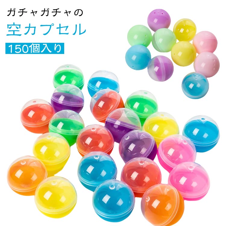 【150個入り】【ガチャガチャの空カプセル】たくさん入っていますので みんなで楽しめます♪ 工作にもおすすめ☆お子様に人気、はっきりとした明るいビタミンカラーに、女の子に人気のマカロンやアイス シャーベットのような淡い色合いのペールトーンも新登場!女子受け抜群!ふんわりと優しいパステルカラー。カラフルで豊富なカラーバリエーションは くじやお祭り、ビンゴ、イベントでも見映えが良いです☆透明と不透明のカプセルの組み合わせは中身が見えなさそうでチラッと見えたり!ドキドキ、ワクワク 盛り上がります!景品などの小物を入れたり つかみどりやバスボム作りにも♪女性やお子様の手にも持ちやすく どなた様にも使って頂きやすいサイズとなっております。親指と人差し指でカプセルを挟むようにして開封して頂けますと簡単に開くことが出来ます。 サイズ直径28MM 直径32MM 直径35MM 直径38MM 直径45MM 直径50MM 直径60MM 直径65MMサイズについての説明※実寸はメジャー採寸の為、若干の誤差が生じる場合があります。素材PP色全透明150個セット カラフル150個セット カラフル+半透明150個セット マカロン150個セット マカロン+半透明150個セット備考サイズ詳細等の測り方はスタッフ間で統一、徹底はしておりますが、実寸は商品によって若干の誤差(1cm〜3cm )がある場合がございますので、予めご了承ください。製造ロットにより、細部形状の違いや、同色でも色味に多少の誤差が生じます。パッケージは改良のため予告なく仕様を変更する場合があります。▼商品の色は、撮影時の光や、お客様のモニターの色具合などにより、実際の商品と異なる場合がございます。あらかじめ、ご了承ください。▼生地の特性上、やや匂いが強く感じられるものもございます。数日のご使用や陰干しなどで気になる匂いはほとんど感じられなくなります。▼同じ商品でも生産時期により形やサイズ、カラーに多少の誤差が生じる場合もございます。▼他店舗でも在庫を共有して販売をしている為、受注後欠品となる場合もございます。予め、ご了承お願い申し上げます。▼出荷前に全て検品を行っておりますが、万が一商品に不具合があった場合は、お問い合わせフォームまたはメールよりご連絡頂けます様お願い申し上げます。速やかに対応致しますのでご安心ください。ケース ガチャガチャ 空カプセル がち コレクション ガチャガチャ 超目玉商品 全透明150個セット カラフル150個セット カラフル+半透明150個セット マカロン150個セット マカロン+半透明150個セット 直径28MM 直径32MM 直径35MM 直径38MM 直径45MM 直径50MM 直径60MM 直径65MM