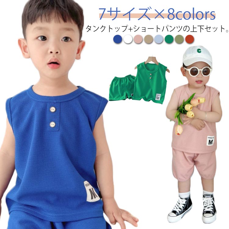 タンクトップ ショートパンツ 上下セット ワッフル 子供服 男の子 女の子 ノースリーブ トップス 半ズボン パンツ ショート丈 無地 夏服 ラウンドネック セットアップ ベビー キッズ