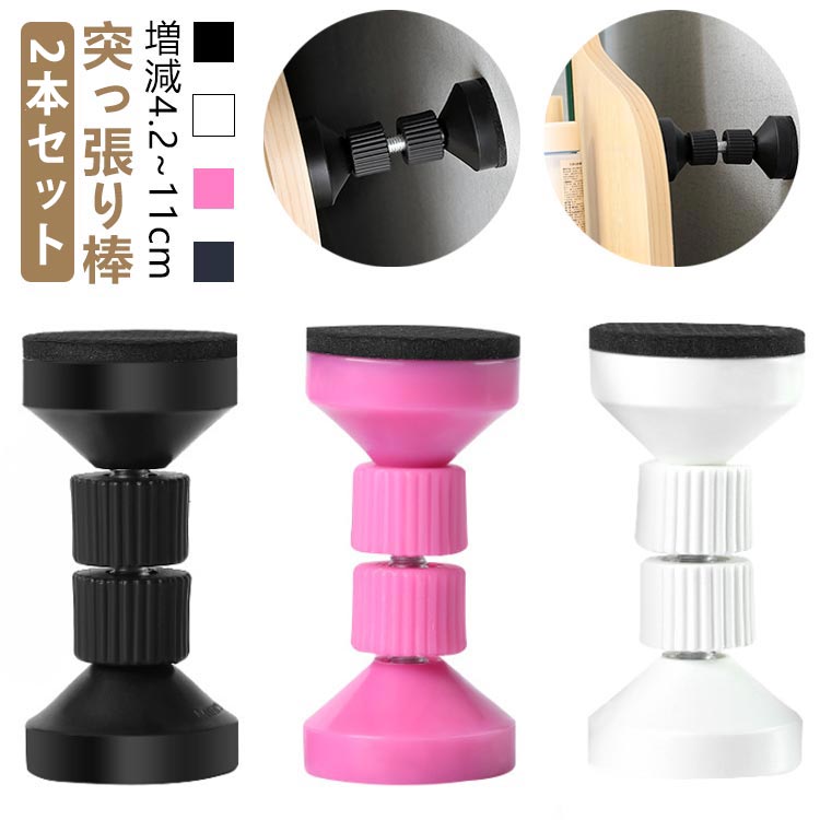 増減4.2~11cm異音除去・家具転倒防止突っ張り棒2本セット【家具転倒防止】家具転倒防止つっぱり棒は、地震時に家具が転倒したり、揺れたり、ぶつかったりするのを防ぐために使用されます。【高品質の睡眠をお楽しみください】ベッドフレームの防振ツールがヘッドボードを安定させ、寝るときにベッドが不快なガタガタ音を立てることはありません。ノックやきしみを気にせず、ぐっすりとお休みいただけます。 【よりプライベートな生活】お子様がヘッドボードで遊んでいるときの騒音について心配する必要はもうありません。ベッドで好きなことをしてください。そうすれば、家族は寝室から恥ずかしい音を聞くことがなくなります。【取り付け簡単】必要に応じてナットを出し入れすることで、高さを自由に調整できます。適用高さ4.2~11cmパッケージには2つの組み立てられた防振ツールが含まれています。ステッカーのカバーを外して好きな場所に貼り付けるだけです。非常に粘着性があるため、滑ることはありません。次に、ネジを緩めたり増やしたりして長さを調整し、しっかりと固定します。【使用範囲】タンス、テーブル、化粧台、ナイトテーブル、棚、冷蔵庫、本棚、食器棚など広い場所に使われています。家具の転倒を防止し、地震時に被害を最小限にする防災用品です。 サイズS(4.2-4.7cm伸縮可) M(5.9-6.7cm伸縮可) L(7.7-9cm伸縮可) XL(9.5-11cm伸縮可)サイズについての説明※商品のサイズは手作業で測定させて頂いておりますので、若干の誤差があります。素材金属、プラスチック色ブラック(2本セット) ホワイト(2本セット) ピンク(2本セット) ネイビー(2本セット)備考サイズ詳細等の測り方はスタッフ間で統一、徹底はしておりますが、実寸は商品によって若干の誤差(1cm〜3cm )がある場合がございますので、予めご了承ください。製造ロットにより、細部形状の違いや、同色でも色味に多少の誤差が生じます。パッケージは改良のため予告なく仕様を変更する場合があります。▼商品の色は、撮影時の光や、お客様のモニターの色具合などにより、実際の商品と異なる場合がございます。あらかじめ、ご了承ください。▼生地の特性上、やや匂いが強く感じられるものもございます。数日のご使用や陰干しなどで気になる匂いはほとんど感じられなくなります。▼同じ商品でも生産時期により形やサイズ、カラーに多少の誤差が生じる場合もございます。▼他店舗でも在庫を共有して販売をしている為、受注後欠品となる場合もございます。予め、ご了承お願い申し上げます。▼出荷前に全て検品を行っておりますが、万が一商品に不具合があった場合は、お問い合わせフォームまたはメールよりご連絡頂けます様お願い申し上げます。速やかに対応致しますのでご安心ください。突っ張り棒 保護パッド 2本セット 家 ブラック(2本セット) ホワイト(2本セット) ピンク(2本セット) ネイビー(2本セット) S(4.2-4.7cm伸縮可) M(5.9-6.7cm伸縮可) L(7.7-9cm伸縮可) XL(9.5-11cm伸縮可)