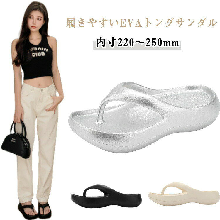 履きやすいEVAトングサンダル素足にしっとりとフィットし、足を包み込みます。クッション性、反発力、弾力性を実現。衝撃を吸収するだけでなく顕著な反発力もあります。弾力性のある素材は、様々な足の幅にぴったりとフィットして足を守ります。靴底は凹凸なデザインを構造して、滑りにくい!環境にやさしいEVA素材を採用するため、シャワーサンダルの水切りと耐用性が優れており、軽くて乾燥しやすい豊富なカラーとデザインで、ビーチやスポーツシーンだけでなく日常生活に溶け込むサンダルであるテリック。その履き心地を一度体験してみてください♪ サイズ34(内寸220mm) 35(内寸225mm) 36(内寸230mm) 37(内寸235mm) 38(内寸240mm) 39(内寸245mm) 40(内寸250mm)サイズについての説明34:内寸220mm 35:内寸225mm 36:内寸230mm 37:内寸235mm 38:内寸240mm 39:内寸245mm 40:内寸250mm ※ソール4CM素材EVA色ホワイト ブラック シルバー備考サイズ詳細等の測り方はスタッフ間で統一、徹底はしておりますが、実寸は商品によって若干の誤差(1cm〜3cm )がある場合がございますので、予めご了承ください。商品の色は、撮影時の光や、お客様のモニターの色具合などにより、実際の商品と異なる場合がございます。あらかじめ、ご了承ください。▼色味の強い製品によっては他の衣類などに色移りする場合もございますので、速やかに(脱水、乾燥等)するようにお願いいたします。▼▼生地の特性上、やや匂いが強く感じられるものもございます。数日のご使用や陰干しなどで気になる匂いはほとんど感じられなくなります。厚底サンダル レディース 歩きやすい レディース靴 サンダル トング 早い者勝ち ホワイト ブラック シルバー 34(内寸220mm) 35(内寸225mm) 36(内寸230mm) 37(内寸235mm) 38(内寸240mm) 39(内寸245mm) 40(内寸250mm)