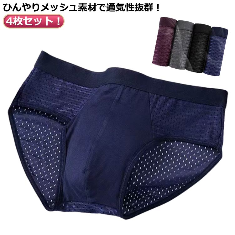 メンズ 4枚入り ブリーフ ブリーフパンツ 薄手 大きいサイズ メッシュ ショーツ イ...