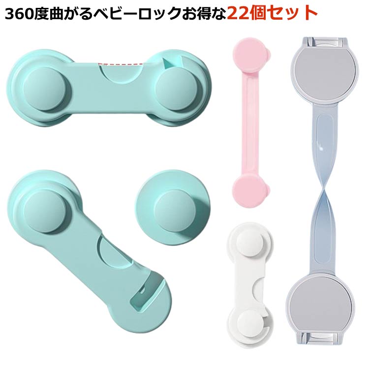 22個セット ドアストッパー 360度曲がる 赤ちゃん 扉 チャイルドロック ドア 窓 引き出し 子ども ベビーガード 戸口ロック 引き戸 ベビー 冷蔵庫 開き戸