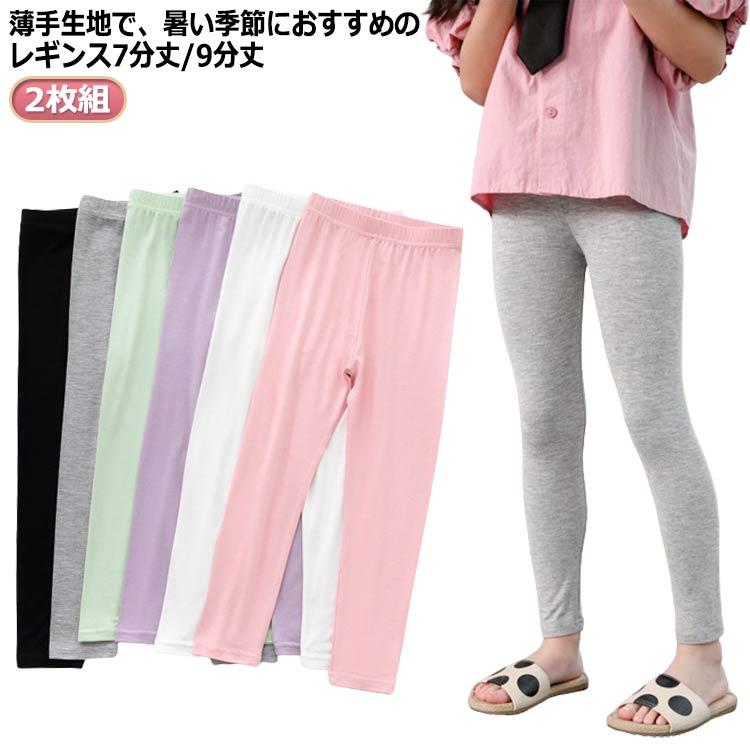 UVカット スパッツ 夏用 薄手 春 吸汗速乾 2枚セット 接触冷感 シンプル 涼しい 7分丈 涼感 キッズ インナー ロングパンツ パンツ 9分丈 無地 ボトムス 女の子 ストレッ 子供服 ジュニア