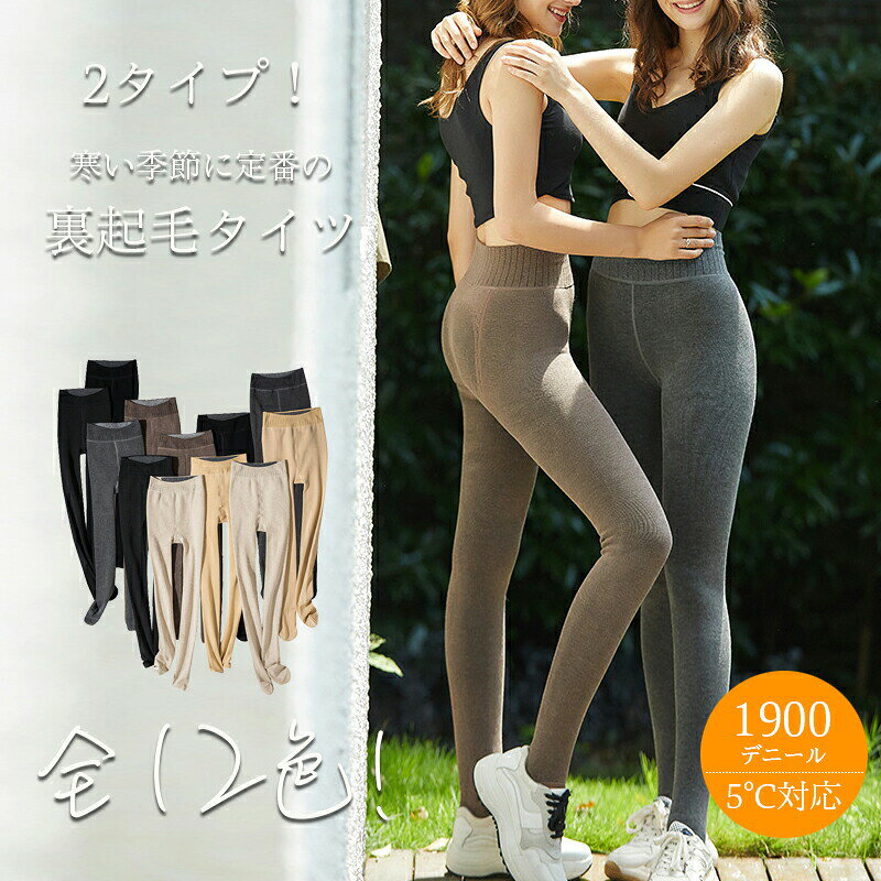 裏起毛タイツ あったかタイツ タイツ トレンカ 1900デニール 5℃対応 トレンカレギ...