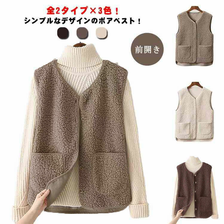 Rakuten - ボア 前開き レディース もこもこ 秋冬 ジャケット 全2タイプ×3色 ベスト ボアベスト 防寒 アウター ゆったり ブルゾン ノーカラー きれいめ おしゃれ ノースリーブ