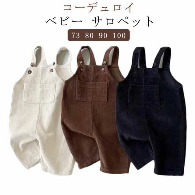 Rakuten - コーデュロイ サロペット ベビー服 男の子 女の子 秋冬 73 80 90 100cm 赤ちゃん ベビー くすみカラー 普段着 幼稚園 保育園 オーバーオール 長ズボン 無地 ボトムス ロングパンツ