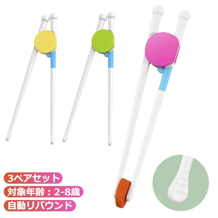 3ペアセット対象年齢:2-8歳自動リバウンド サイズ3ペアセットサイズについての説明サイズ:長さ約16cm 対象年齢:2-8歳 素材:ABS(耐熱温度80度まで)+シリコン(耐熱温度100度まで) ※実寸はメジャー採寸の為、若干の誤差が生じる場合があります。素材ABS シリコン色グリーン+ローズピンク+ピンク備考サイズ詳細等の測り方はスタッフ間で統一、徹底はしておりますが、実寸は商品によって若干の誤差(1cm〜3cm )がある場合がございますので、予めご了承ください。製造ロットにより、細部形状の違いや、同色でも色味に多少の誤差が生じます。パッケージは改良のため予告なく仕様を変更する場合があります。▼商品の色は、撮影時の光や、お客様のモニターの色具合などにより、実際の商品と異なる場合がございます。あらかじめ、ご了承ください。▼生地の特性上、やや匂いが強く感じられるものもございます。数日のご使用や陰干しなどで気になる匂いはほとんど感じられなくなります。▼同じ商品でも生産時期により形やサイズ、カラーに多少の誤差が生じる場合もございます。▼他店舗でも在庫を共有して販売をしている為、受注後欠品となる場合もございます。予め、ご了承お願い申し上げます。▼出荷前に全て検品を行っておりますが、万が一商品に不具合があった場合は、お問い合わせフォームまたはメールよりご連絡頂けます様お願い申し上げます。速やかに対応致しますのでご安心ください。子供用 トレーニング箸 トレーニングは ベビー 授乳 お食事 ベビー食器 はし スプーン フォーク 人気