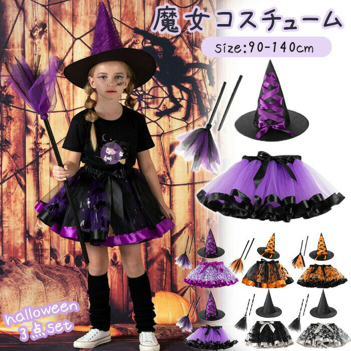 Rakuten - ハロウィン 衣装 子供 女の子 魔女 コスプレ 子供ドレス お姫様 可愛い コスチューム ワンピース 悪魔 魔法使い 演出服 Halloween 仮装 3点セット 帽子 ステッチ 子供用 妖精
