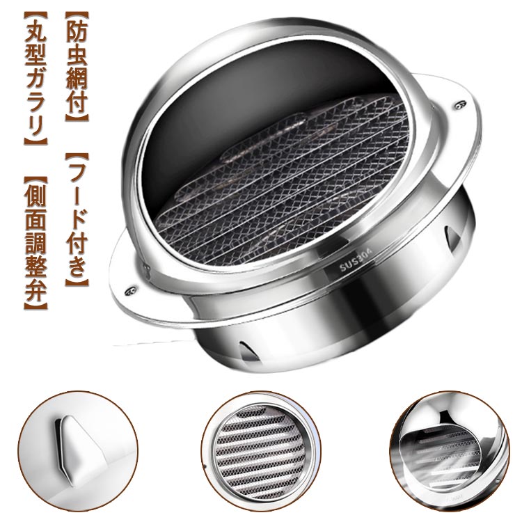 Rakuten - ダクトホース接続 ダクト用 吸気口 換気口 丸型 防虫網付 ステンレス製 業務用 換気口カバー 屋内 換気部品 自然換気用 フード付ガラリ 通気口 家庭用 換気ホース接続