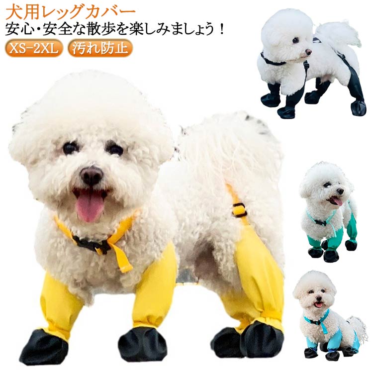 犬用レッグカバー。 安心・安全な散歩を楽しみましょう!快適で高品質な素材で子犬の足を保護します。防水犬用レッグカバーはなめるのに強く、柔らかい生地は十分な柔軟性があります。犬用レギンスとブーツの4つのレギンスはすべて後ろで弾性首輪コネクタで接続されており、しっかりとフィットします。調節可能なストラップで毛むくじゃらのお友達にしっかりとフィットします。 ひもを締めると肉球がしっかりと固定され、安定感が抜群で脱げにくくなります。 サイズXS S M L XL 2XLサイズについての説明XS着丈53-60cm おすすめ体重1-4kg S着丈60.5-68cm おすすめ体重3.5-6.5kg M着丈70-82cm おすすめ体重6-10kg L着丈80-93cm おすすめ体重10-15kg XL着丈90-120cm おすすめ体重15-20kg 2XL着丈120-170cm おすすめ体重22.5-37.5kg ※サイズ表の実寸法は商品によって1-3cm程度の誤差がある場合がございます。素材ポリエステル色ブラック イエロー ブルー グリーン備考サイズ詳細等の測り方はスタッフ間で統一、徹底はしておりますが、実寸は商品によって若干の誤差(1cm〜3cm )がある場合がございますので、予めご了承ください。製造ロットにより、細部形状の違いや、同色でも色味に多少の誤差が生じます。パッケージは改良のため予告なく仕様を変更する場合があります。▼商品の色は、撮影時の光や、お客様のモニターの色具合などにより、実際の商品と異なる場合がございます。あらかじめ、ご了承ください。▼生地の特性上、やや匂いが強く感じられるものもございます。数日のご使用や陰干しなどで気になる匂いはほとんど感じられなくなります。▼同じ商品でも生産時期により形やサイズ、カラーに多少の誤差が生じる場合もございます。▼他店舗でも在庫を共有して販売をしている為、受注後欠品となる場合もございます。予め、ご了承お願い申し上げます。▼出荷前に全て検品を行っておりますが、万が一商品に不具合があった場合は、お問い合わせフォームまたはメールよりご連絡頂けます様お願い申し上げます。速やかに対応致しますのでご安心ください。スペンダー付き犬用パンツ 肉球保護 犬 ペット ペットグッズ 続々入荷中 ブラック イエロー ブルー グリーン XS S M L XL 2XL