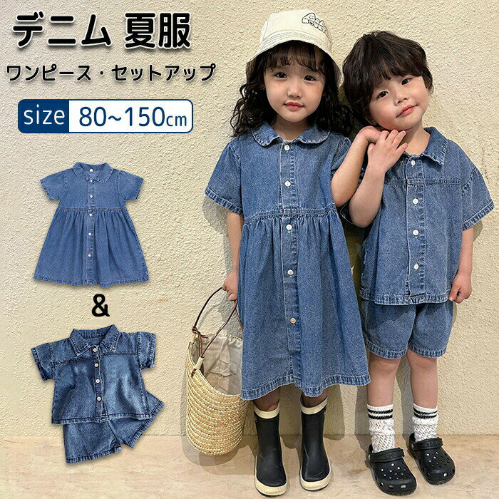 Rakuten - 子供服 セットアップ デニム ワンピース 半袖 ベビー服 上下セット トップス シャッツ ハーフパンツ ショートパンツ 兄妹お揃い 夏服 男の子 日常着 春夏 キッズファッション 女の子