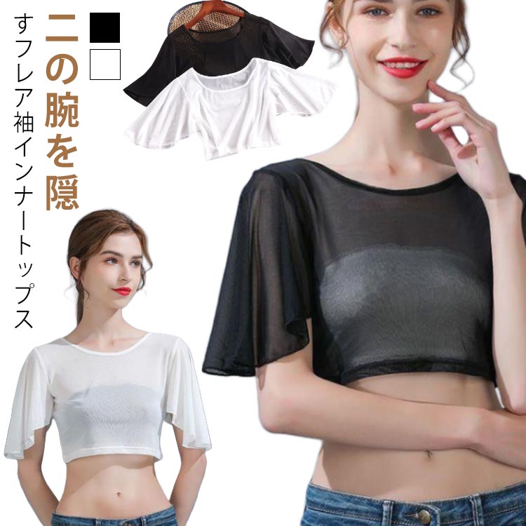 二の腕を隠すフレア袖インナートップス半袖で二の腕のラインをしっかりカバー。伸縮性のある柔らか素材で素肌にも優しい柔らかでしなやかな素材を使用。フリルの袖で上品さもプラスでき、印象チェンジにも役立ちます。さらっと1枚着た上に、ニットやカーディガンを羽織れば大人な雰囲気に。 サイズS M L XL 2XL 3XLサイズについての説明【S】:お勧め体重32.5-37.5kg 【M】:お勧め体重35-42.5kg 【L】:お勧め体重42.5-50kg 【XL】:お勧め体重50-62.5kg 【2XL】:お勧め体重62.5-70kg 【3XL】:お勧め体重70-82.5kg素材シフォン/ポリエステル色ホワイト ブラック備考サイズ詳細等の測り方はスタッフ間で統一、徹底はしておりますが、実寸は商品によって若干の誤差(1cm〜3cm )がある場合がございますので、予めご了承ください。商品の色は、撮影時の光や、お客様のモニターの色具合などにより、実際の商品と異なる場合がございます。あらかじめ、ご了承ください。▼色味の強い製品によっては他の衣類などに色移りする場合もございますので、速やかに(脱水、乾燥等)するようにお願いいたします。▼▼生地の特性上、やや匂いが強く感じられるものもございます。数日のご使用や陰干しなどで気になる匂いはほとんど感じられなくなります。二の腕 トップス 振り袖 付け袖 半袖 トップス その他 超目玉商品 ホワイト ブラック S M L XL 2XL 3XL
